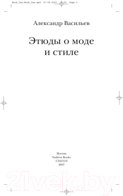 Книга Альпина Этюды о моде и стиле (Васильев А.)