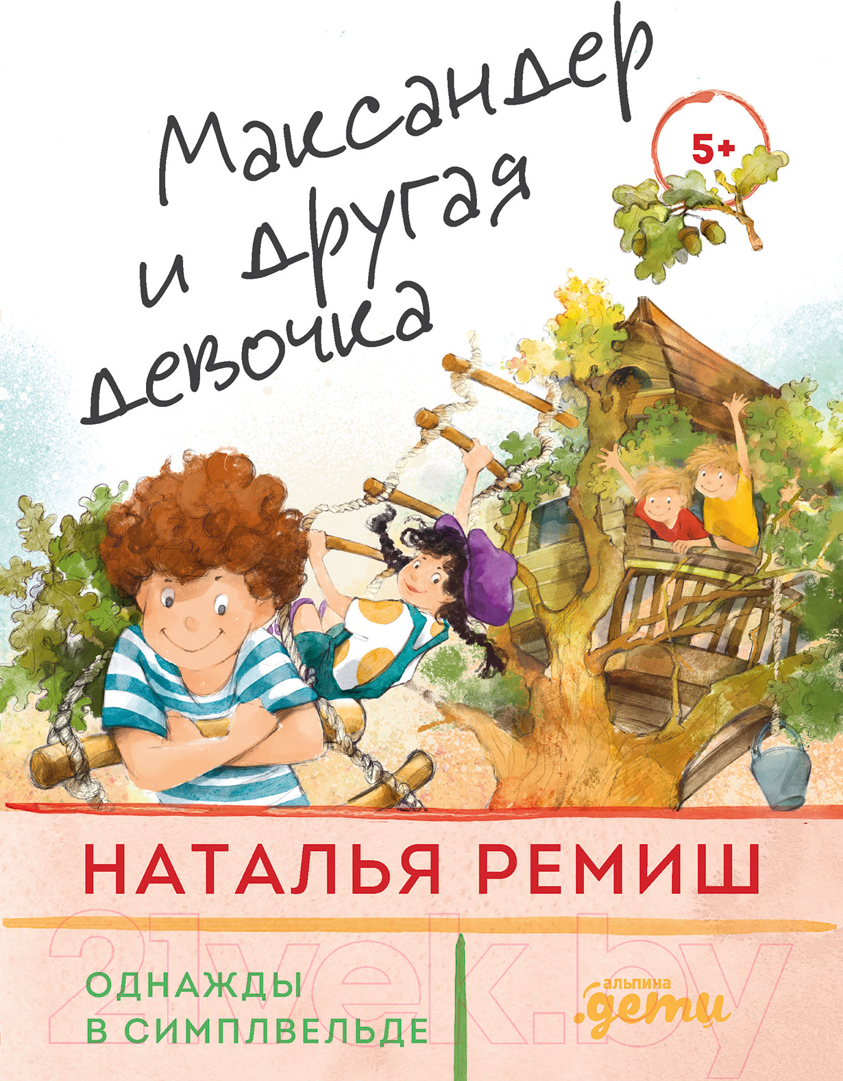 Художественная книга Альпина Максандер и другая девочка (Ремиш Н.) — фото 1