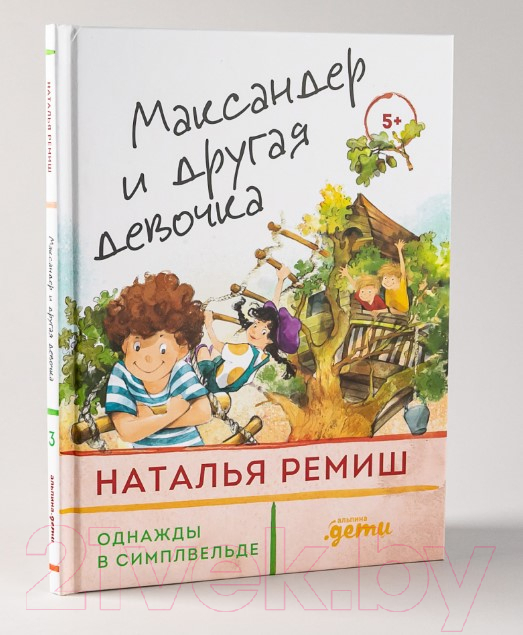 Художественная книга Альпина Максандер и другая девочка (Ремиш Н.) — фото 2