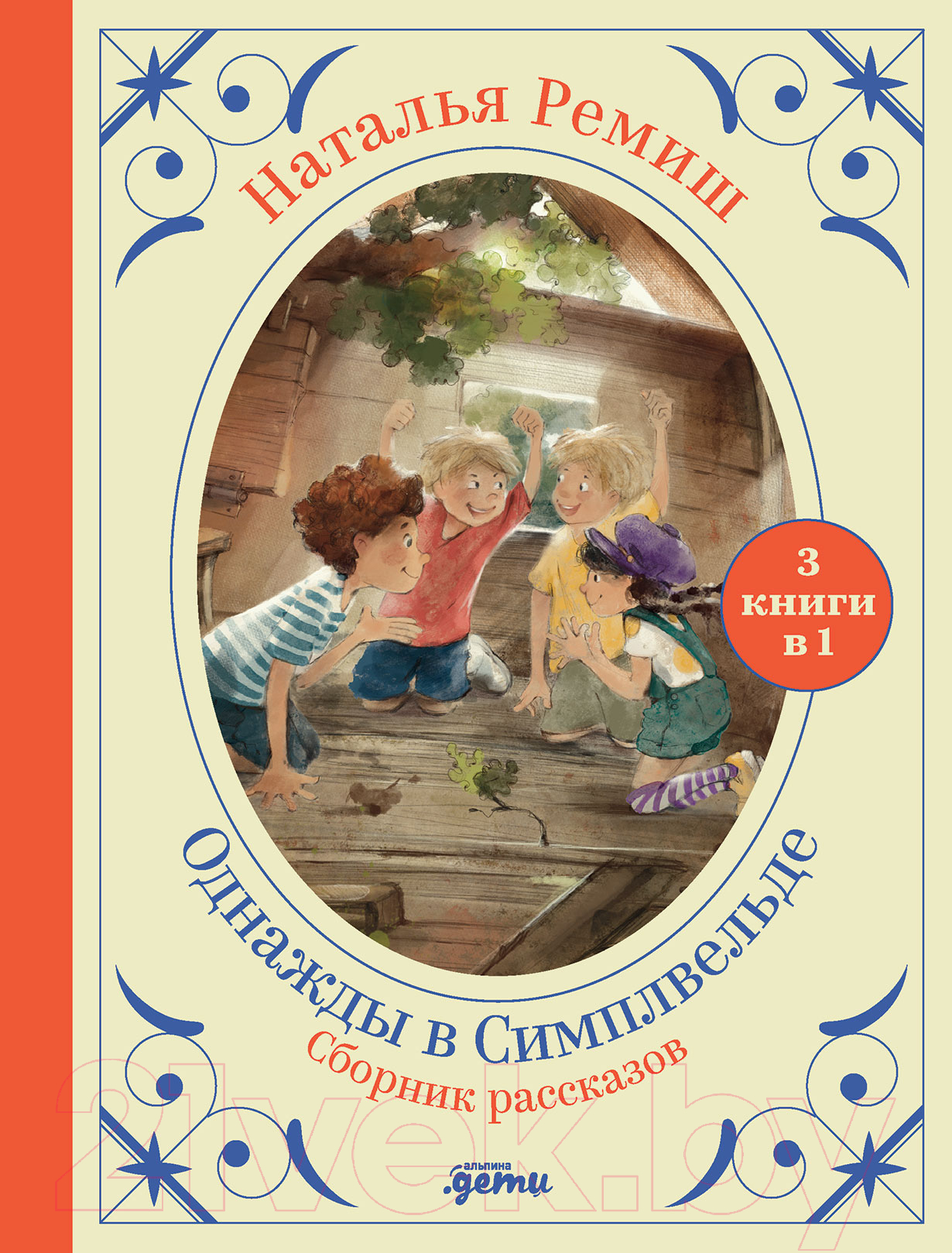 Художественная книга Альпина Однажды в Симплвельде (Ремиш Н.) — фото 1