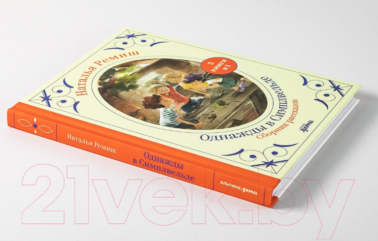 Художественная книга Альпина Однажды в Симплвельде (Ремиш Н.) — фото 3