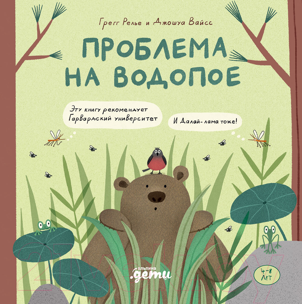 Художественная книга Альпина Проблема на водопое. Приключения Эмо и Чики (Релье Г., Вайсс Дж.) — фото 1