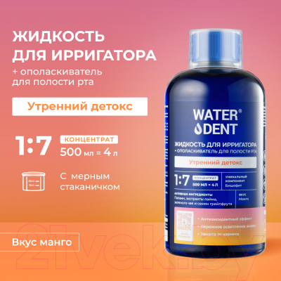 Жидкость для ирригатора Waterdent Утренний детокс (500мл)
