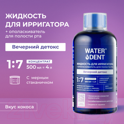 Жидкость для ирригатора Waterdent Вечерний детокс (500мл)