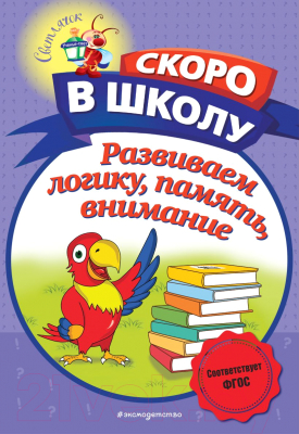 Развивающая книга Эксмо Развиваем логику, память, внимание (Володина Н.)