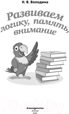 Развивающая книга Эксмо Развиваем логику, память, внимание (Володина Н.)