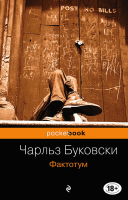 

Книга Эксмо, Фактотум