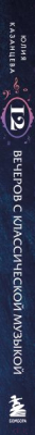 Книга Эксмо 12 вечеров с классич.музыкой:как понять и полюбить великие произ