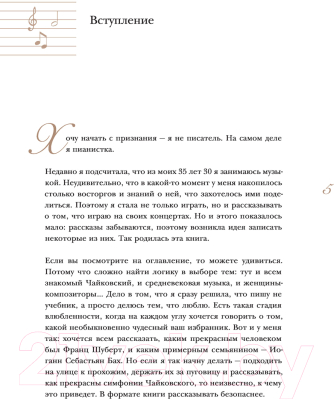 Книга Эксмо 12 вечеров с классич.музыкой:как понять и полюбить великие произ