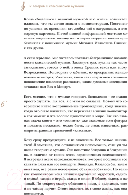 Книга Эксмо 12 вечеров с классич.музыкой:как понять и полюбить великие произ