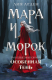 Книга Черным-бело Мара и Морок. Особенная Тень. Мягкая обложка (Арден Л.) - 