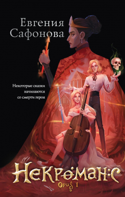 Книга Эксмо Некроманс. Opus 1 (Сафонова Е.)