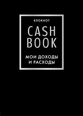 Творческий блокнот Эксмо CashBook. Мои доходы и расходы. 6-е издание, мягкая обложка - 