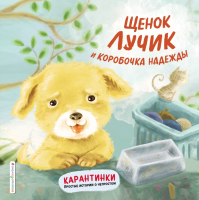 Книга Эксмо Лучик и коробочка надежды (Вень`эр. Ай., Син Хо.) - 