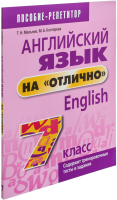 

Учебное пособие Попурри, Английский язык на отлично. 7 класс. 2022