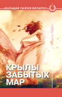 

Книга Харвест, Крылы забытых мар