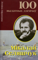 

Книга Харвест, Мiкалай Селяшчук