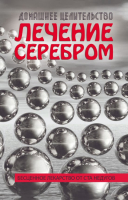 

Книга Харвест, Лечение серебром