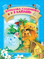 

Книга Харвест, Бурбалка, саломiнка i лапаць