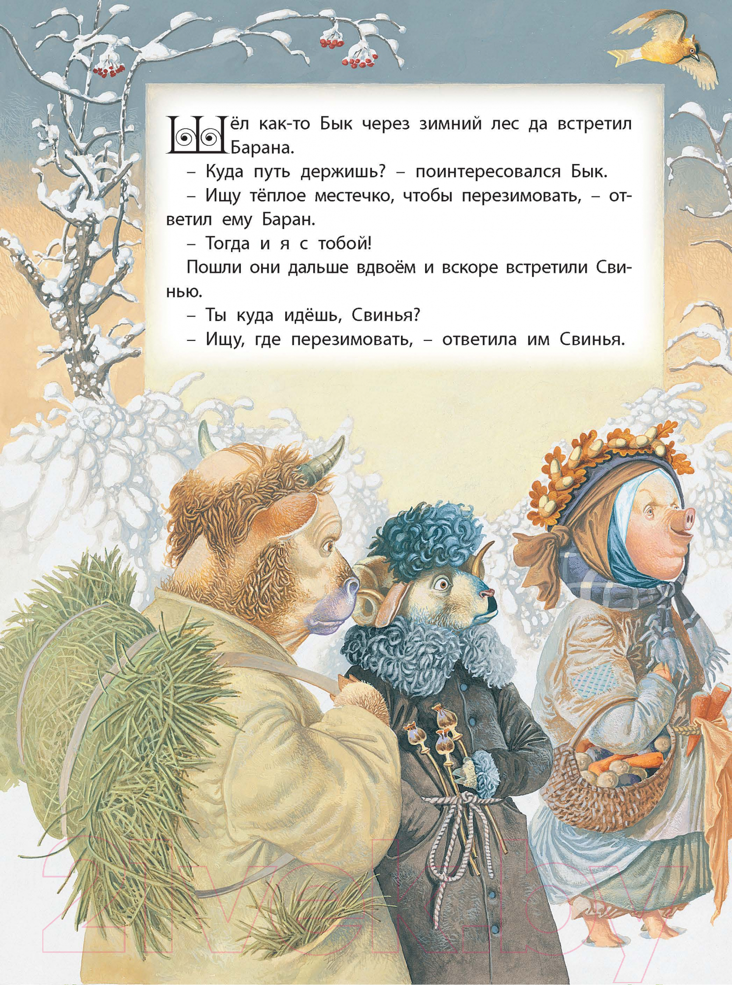 Художественная книга Харвест Зимовье зверей (Емельянов-Шилович А.) — фото 2