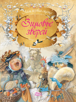Книга Харвест Зимовье зверей (Емельянов-Шилович А.)