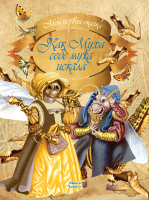

Книга, Как Муха себе мужа искала