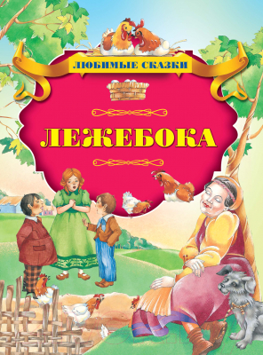 Книга Харвест Лежебока