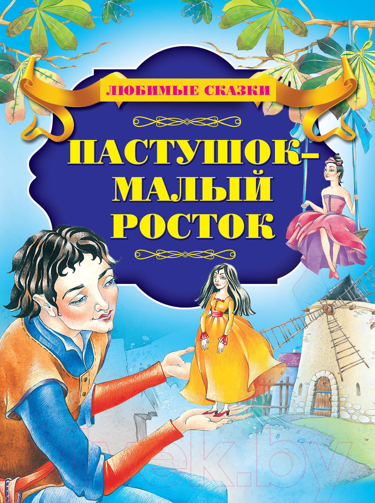 Художественная книга Харвест Пастушок – малый росток