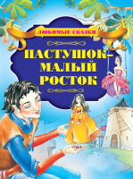 

Книга, Пастушок – малый росток