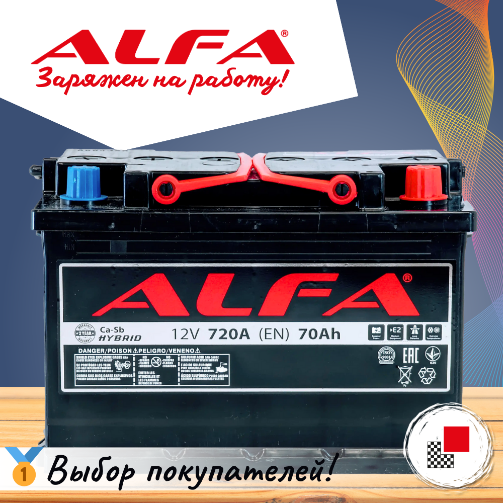 Автомобильный аккумулятор ALFA battery Hybrid R (70 А/ч) — фото 2