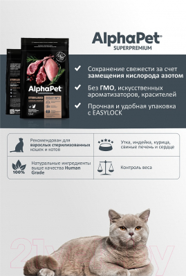 Сухой корм для кошек AlphaPet Superpremium Sterilized с ягненком и индейкой / 111008 (400г)