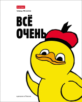 

Тетрадь Hatber, Утка Все / 48Т5лВ1