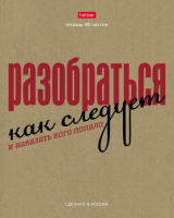 

Тетрадь Hatber, Это по-нашему / 48Т5В1