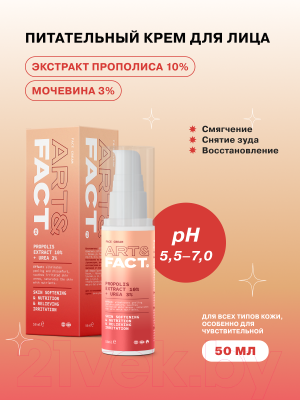 Крем для лица Art&Fact Propolis Extract 10% + Urea 3% (50мл)