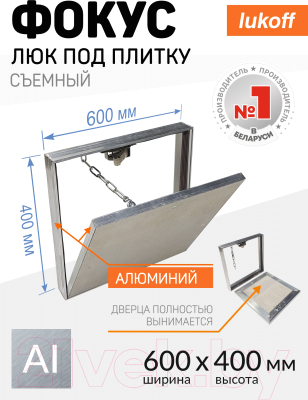 Люк под плитку Lukoff Фокус 60x40