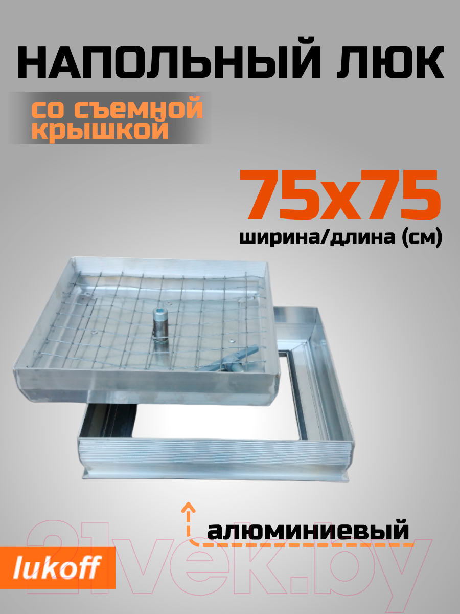 Люк напольный Lukoff Стандарт 75x75