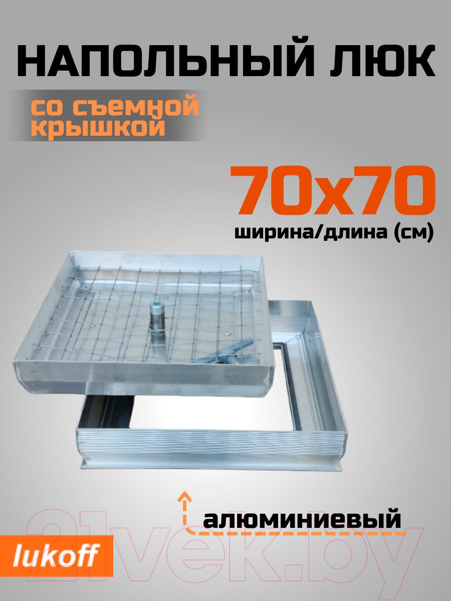 Люк напольный Lukoff Стандарт 70x70