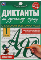 

Учебное пособие Умка, Диктанты по русскому языку 1 класс