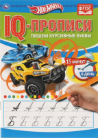 

Пропись Умка, Пишем курсивные буквы. IQ-прописи. Хот Вилз