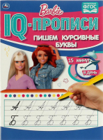 

Пропись Умка, Пишем курсивные буквы. IQ-прописи. Барби
