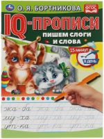 

Пропись Умка, Пишем слоги и слова. IQ-прописи