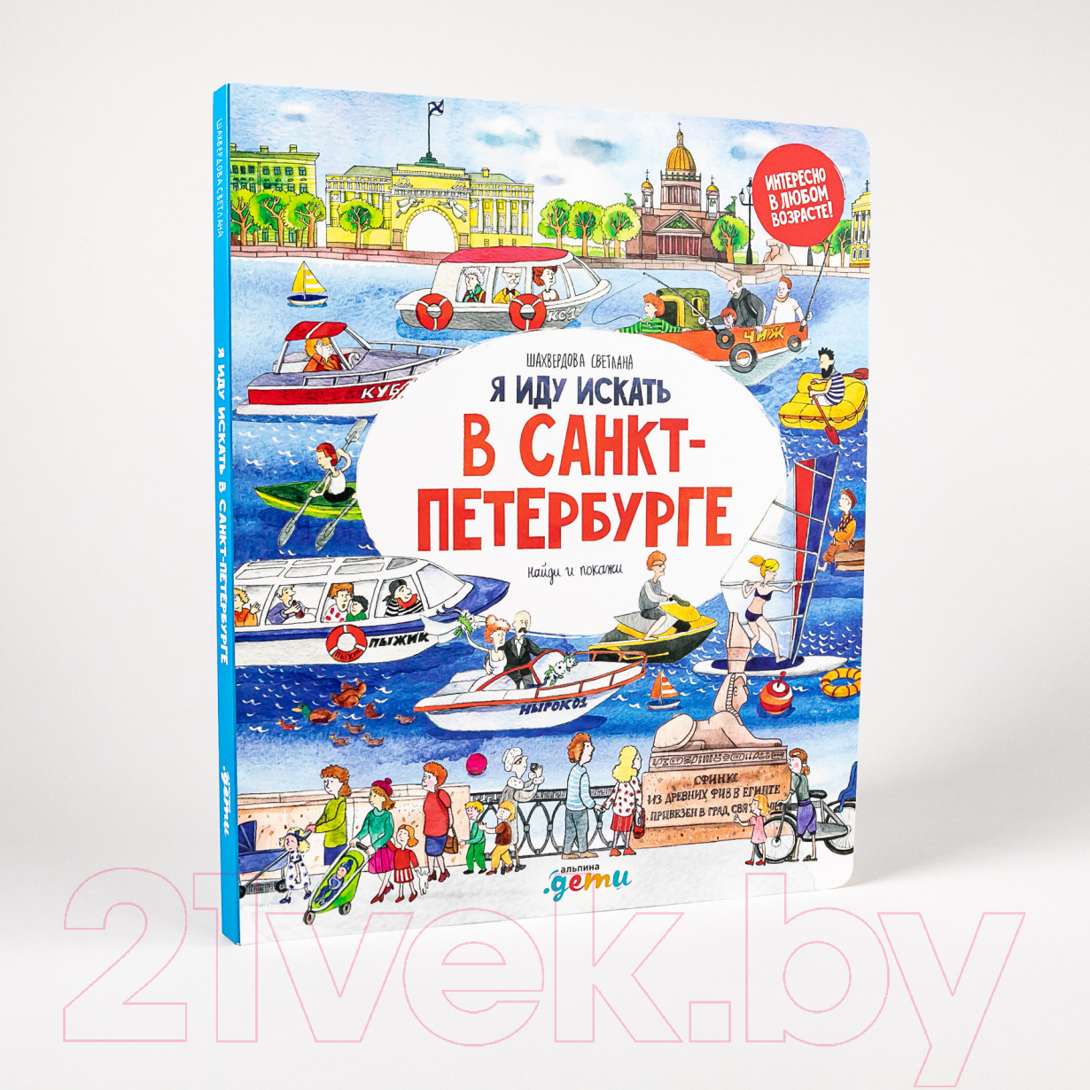 Развивающая книга Альпина Я иду искать в Санкт-Петербурге (Шахвердова С.) — фото 2