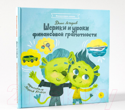 Книга Альпина Шерики и уроки финансовой грамотности + Sharespro (Астафьев Д.)
