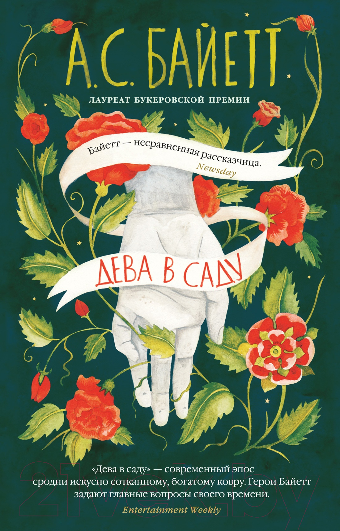 Художественная книга Азбука Дева в саду (Байетт А.) — фото 1