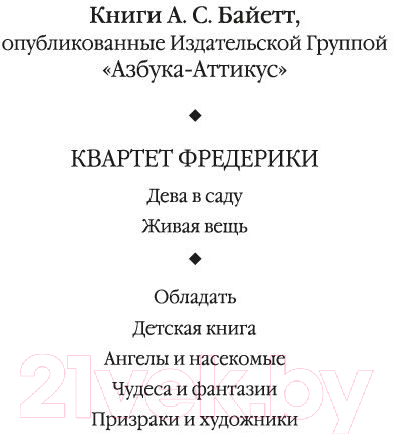 Художественная книга Азбука Дева в саду (Байетт А.) — фото 2