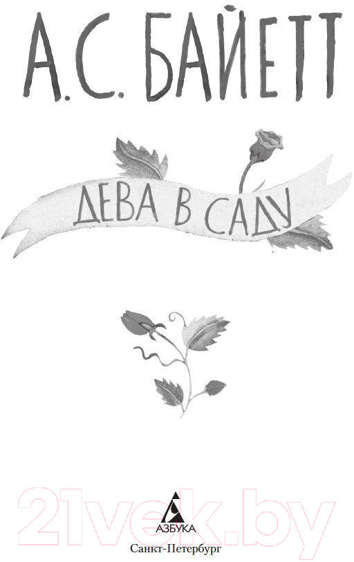 Художественная книга Азбука Дева в саду (Байетт А.) — фото 3