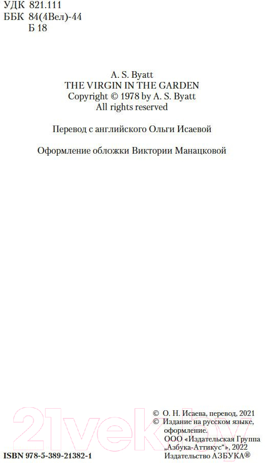 Художественная книга Азбука Дева в саду (Байетт А.) — фото 4
