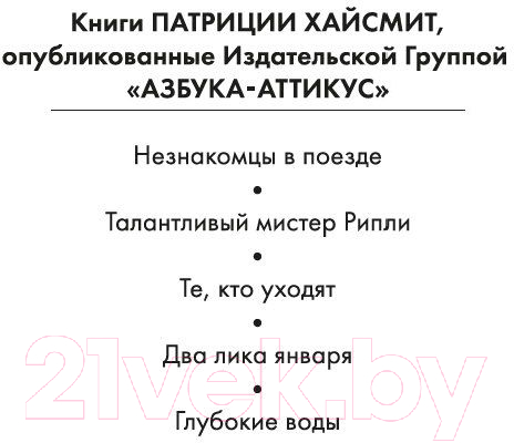 Художественная книга Азбука Глубокие воды (Хайсмит П.) — фото 2