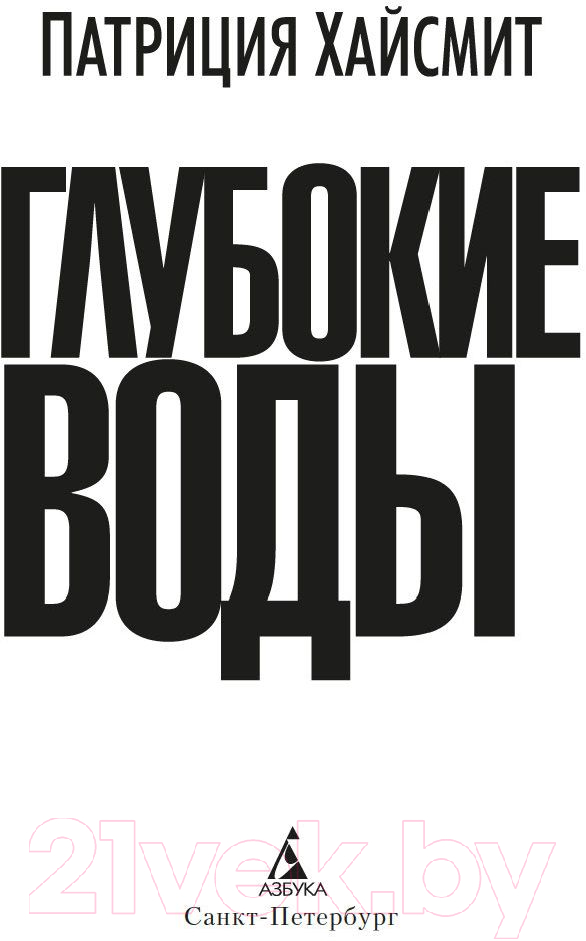 Художественная книга Азбука Глубокие воды (Хайсмит П.) — фото 3