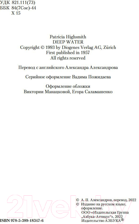 Художественная книга Азбука Глубокие воды (Хайсмит П.) — фото 4